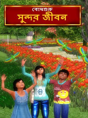 Life is beautiful (Bengali) - ebook